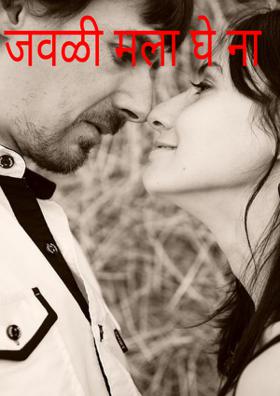 जवळी मला घे ना