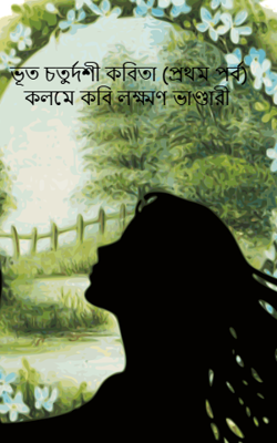 ভূত চতুর্দশী কবিতা (প্রথম পর্ব) কলমে কবি লক্ষ্মণ ভাণ্ডারী