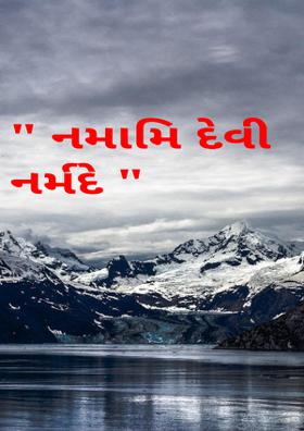 નમામિ દેવી નર્મદે