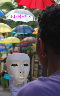 वक़्त की बयार