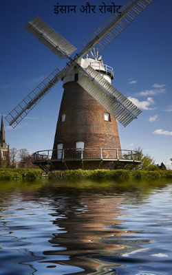 इंसान और रोबोट 