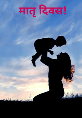 मातृ दिवस!