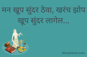 मन खूप सुंदर ठेवा, खरंच झोप खूप सुंदर लागेल...
