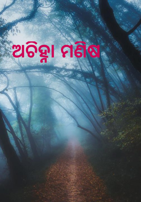 ଅଚିହ୍ନା ମଣିଷ