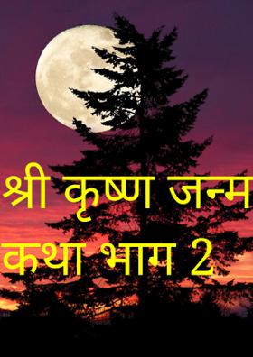 श्री कृष्ण जन्म कथा भाग 2