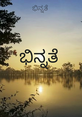 ಭಿನ್ನತೆ