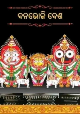 ମହାପ୍ରଭୁଙ୍କ ବଣଭୋଜି ବେଶ