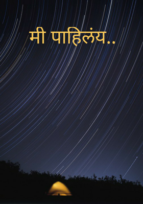 मी पाहिलंय..