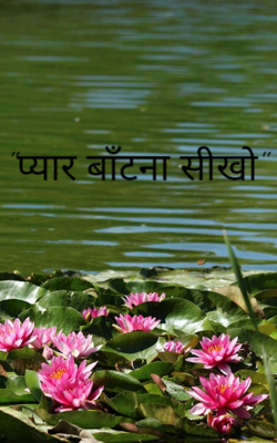 "प्यार बाँटना सीखो"