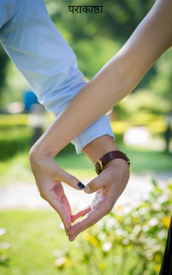 पराकाष्ठा