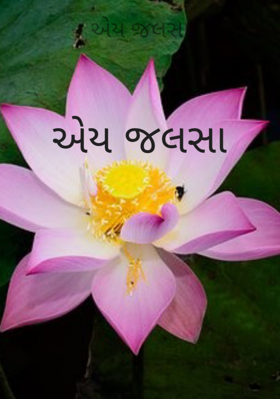 એય જલસા