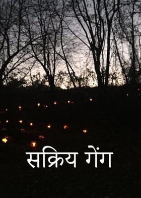 "सक्रिय गेंग"