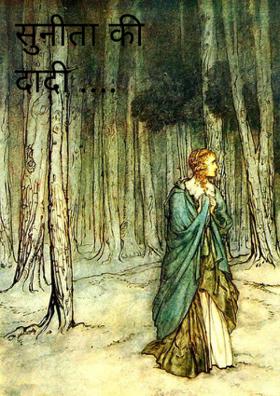 सुनीता की दादी ....