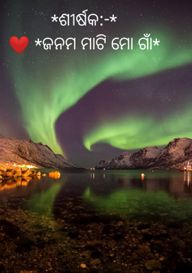 ଜନମ ମାଟି ମୋ ଗାଁ