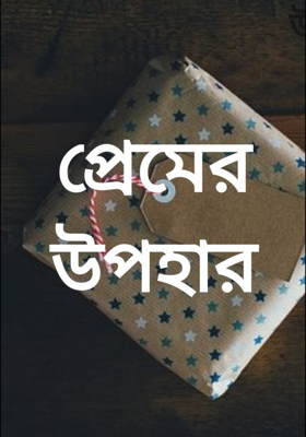 প্রেমের উপহার