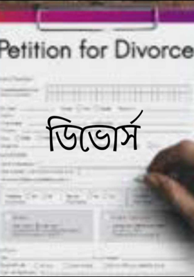 ডিভোর্স