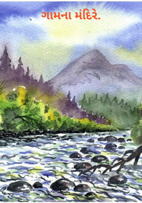 ગામનાં મંદિરે