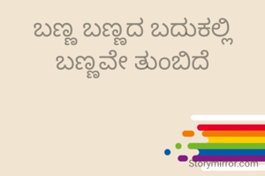 ಬಣ್ಣ ಬಣ್ಣದ ಬದುಕಲ್ಲಿ ಬಣ್ಣವೇ ತುಂಬಿದೆ