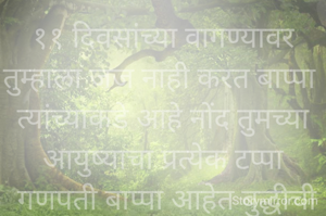 ११ दिवसांच्या वागण्यावर तुम्हाला जज नाही करत बाप्पा 
त्यांच्याकडे आहे नोंद तुमच्या आयुष्याचा प्रत्येक टप्पा
 गणपती बाप्पा आहेत बुद्धीची देवता 
कशाला त्यांच्यासमोर तुम्ही खोट्याने वागता