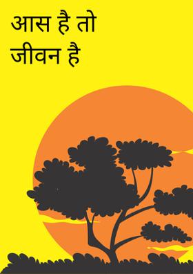 आस है तो जीवन है