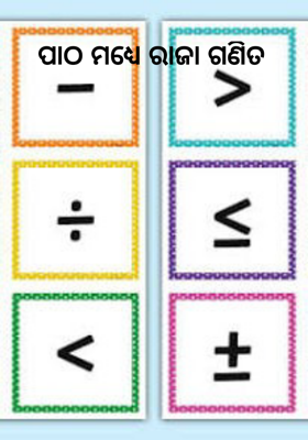 ପାଠ ମଧ୍ୟେ ରାଜା ଗଣିତ    