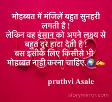 मोहब्बत में मंजिलें बहुत सुनहरी लगती है !
लेकिन वह इंसान को अपने लक्ष्य से बहुत दुर हाटा देती है !
बस इसीके लिए किसीसे भी  मोहब्बत नाही करना चाहिए.🌍✍️

               pruthvi Asale