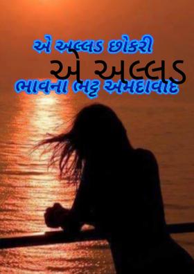 એ અલ્લડ છોકરી