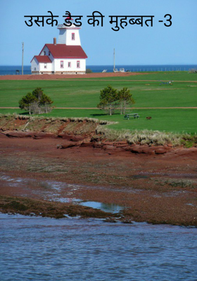 उसके डैड की मुहब्बत -3