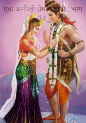 एक अनोखी प्रेम कहानी : भाग 14