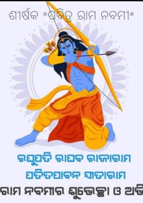 ପବିତ୍ର ରାମ ନବମୀ