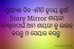 ପ୍ରତ୍ୟେକ ଦିନ ଏମିତି ହୃଦୟ ଛୁଆଁ Story Mirror ଶାୟରୀ ଦେଖିବାପାଇଁ ଆମ ଶାୟରୀ କୁ ଲାଇକ୍ କରନ୍ତୁ ଓ ସେୟାର କରନ୍ତୁ 