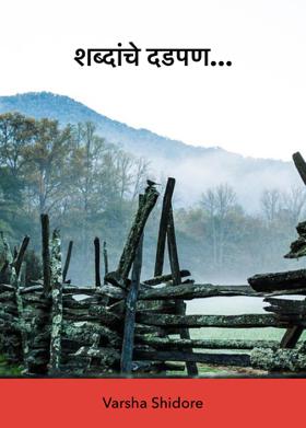 शब्दांचे दडपण...