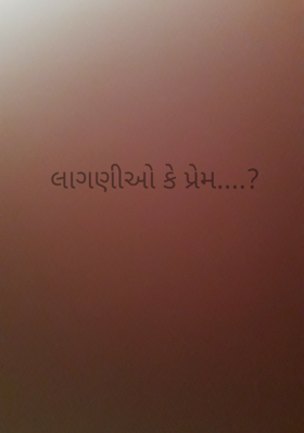લાગણીઓ કે પ્રેમ ?