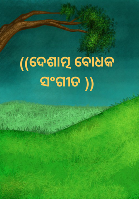 ((ଦେଶାତ୍ମ ବୋଧକ ସଂଗୀତ ))