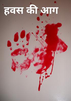 हवस की भूख