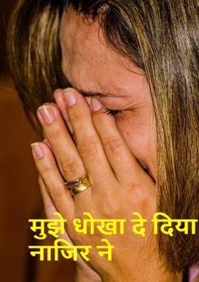 मुझे धोखा दे दिया नाजिर ने