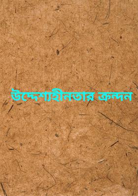 উদ্দেশ্যহীনতার ক্রন্দন