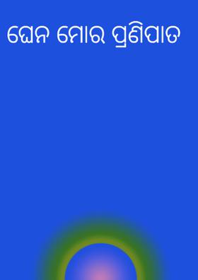 ଘେନ ମୋର ପ୍ରଣିପାତ