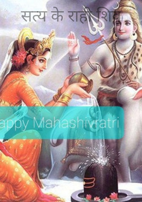 सत्य के राही शिव