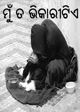 ମୁଁ ତ ଭିକାରୀଟିଏ