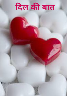 दिल की बात