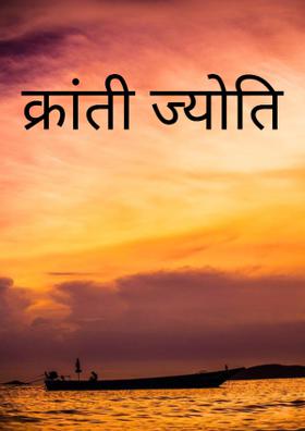 क्रांती ज्योति