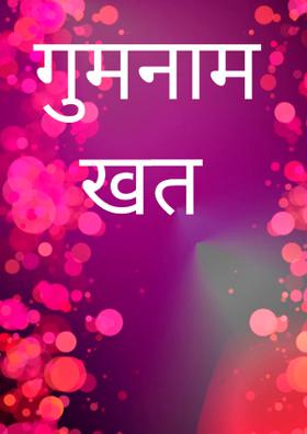 गुमनाम खत