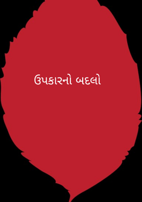 ઉપકારનો બદલો
