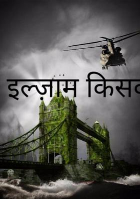 इल्ज़ाम किसको देता