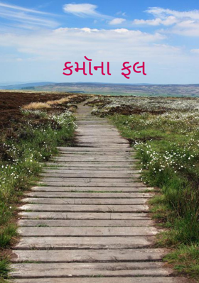 કર્મનાં ફળ