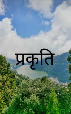 प्रकृति