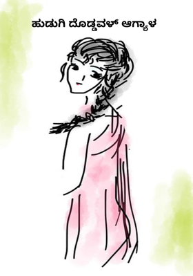 ಹುಡುಗಿ ದೊಡ್ಡವಳ್ ಆಗ್ಯಾಳ