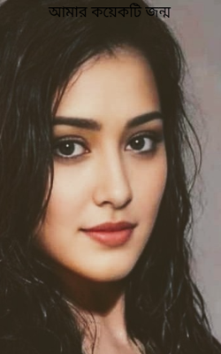 আমার কয়েকটি জন্ম 