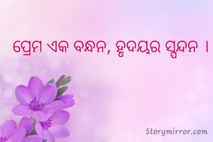 ପ୍ରେମ ଏକ ବନ୍ଧନ, ହୃଦୟର ସ୍ପନ୍ଦନ ।